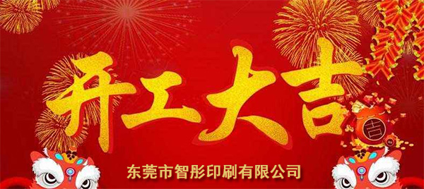 新年开工
