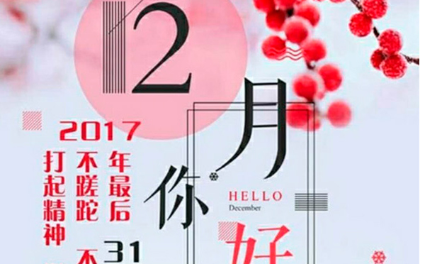 12月，您好！沉睡的狮子该咆哮了-致智彤印刷的家人们，加油！