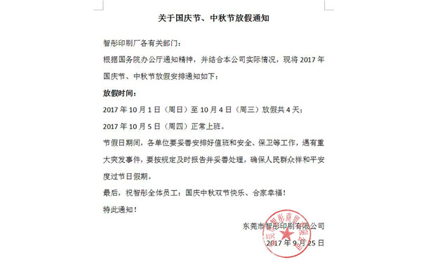 2017年国庆节中秋节放假通知及备货安排！智彤印刷厂