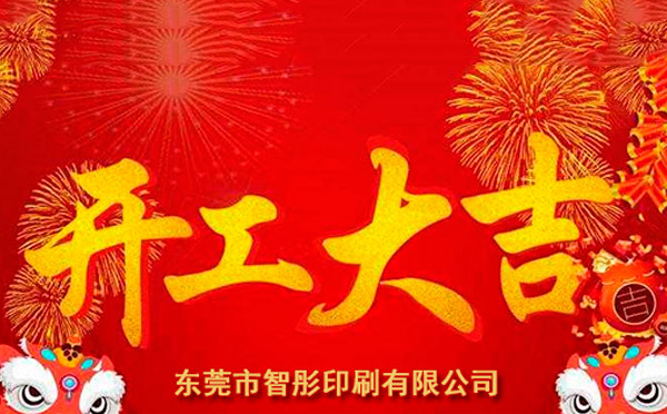 新年开工大吉，2018智彤印刷厂新征程新起航！