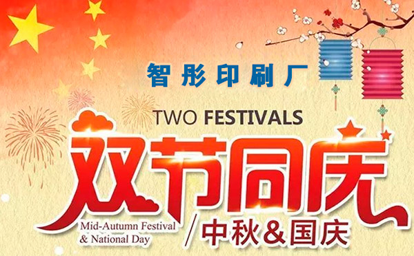 智彤印刷迎国庆喜中秋双节特惠，放价到底！